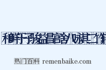 和鲜于子骏益昌官舍八咏其二竹轩是什么意思的图片